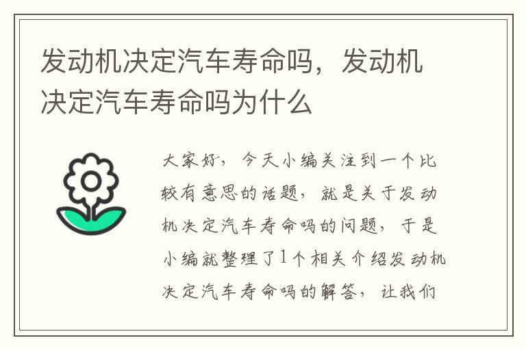 发动机决定汽车寿命吗，发动机决定汽车寿命吗为什么