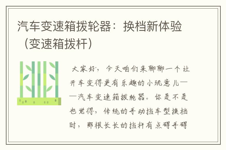 汽车变速箱拨轮器：换档新体验（变速箱拨杆）