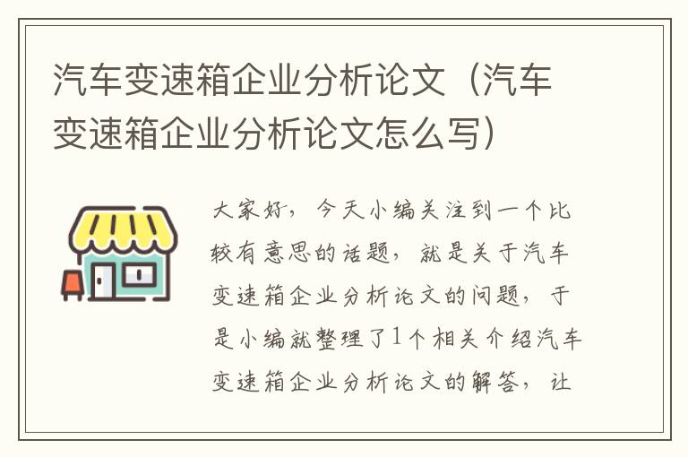 汽车变速箱企业分析论文（汽车变速箱企业分析论文怎么写）