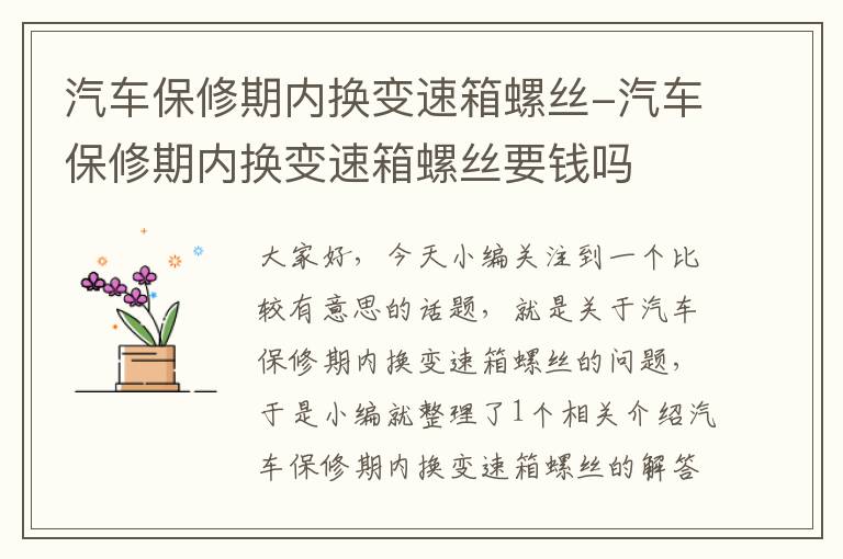 汽车保修期内换变速箱螺丝-汽车保修期内换变速箱螺丝要钱吗