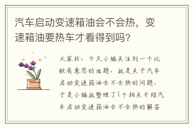 汽车启动变速箱油会不会热，变速箱油要热车才看得到吗?