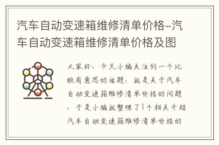 汽车自动变速箱维修清单价格-汽车自动变速箱维修清单价格及图片