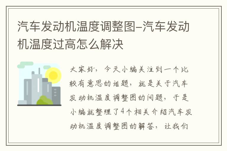 汽车发动机温度调整图-汽车发动机温度过高怎么解决