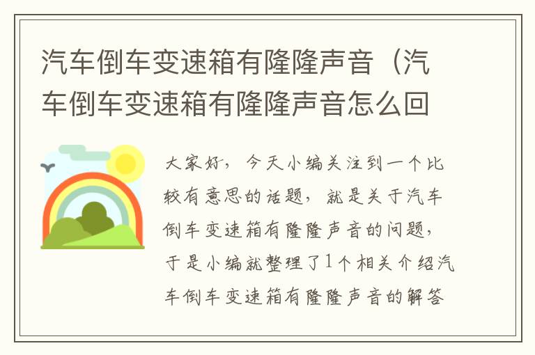 汽车倒车变速箱有隆隆声音（汽车倒车变速箱有隆隆声音怎么回事）