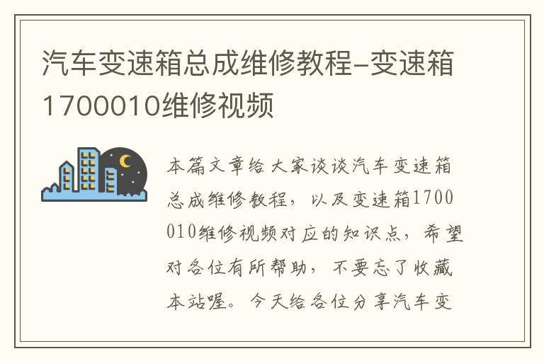 汽车变速箱总成维修教程-变速箱1700010维修视频