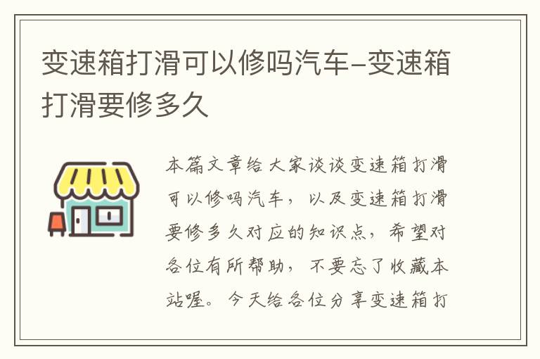 变速箱打滑可以修吗汽车-变速箱打滑要修多久