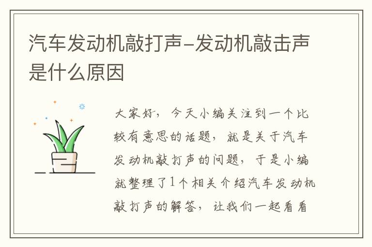 汽车发动机敲打声-发动机敲击声是什么原因