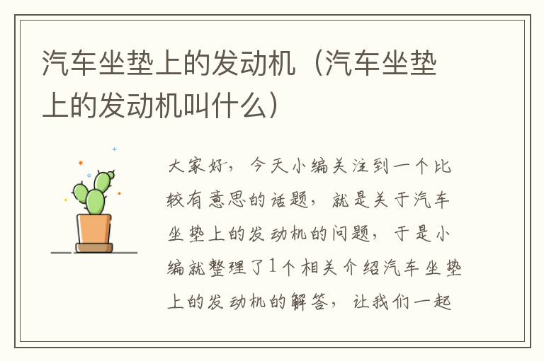 汽车坐垫上的发动机（汽车坐垫上的发动机叫什么）