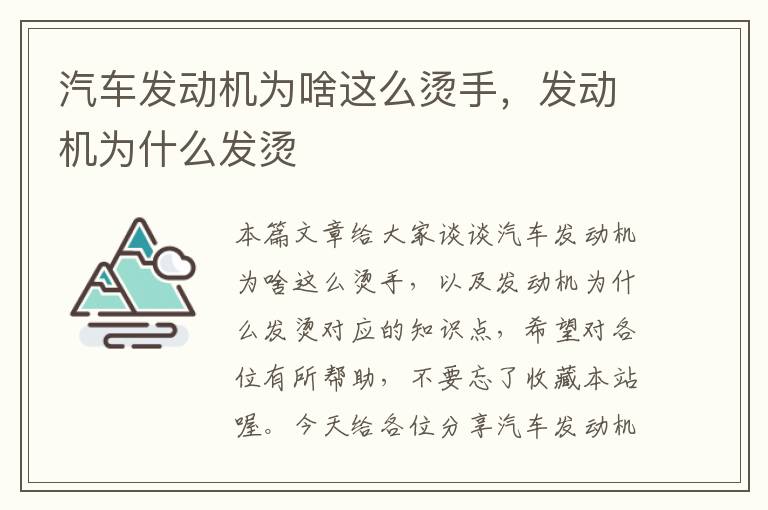 汽车发动机为啥这么烫手，发动机为什么发烫