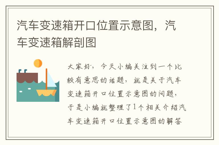 汽车变速箱开口位置示意图，汽车变速箱解剖图