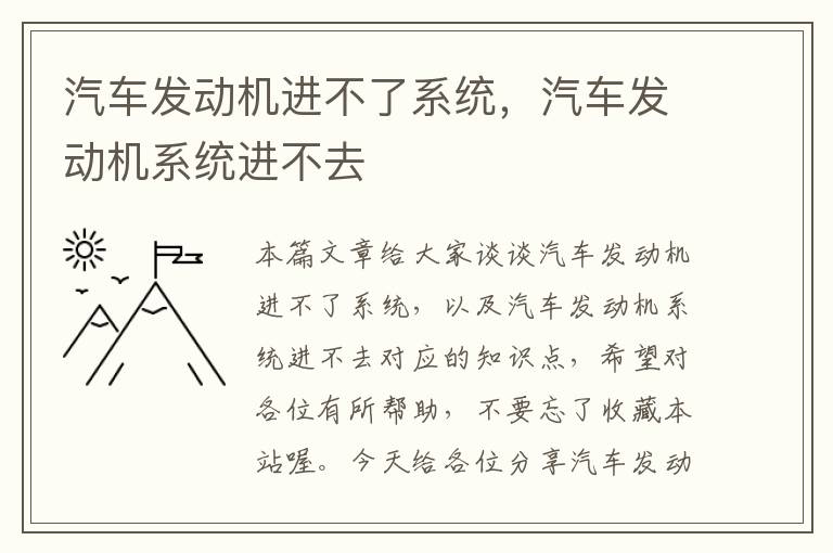 汽车发动机进不了系统，汽车发动机系统进不去