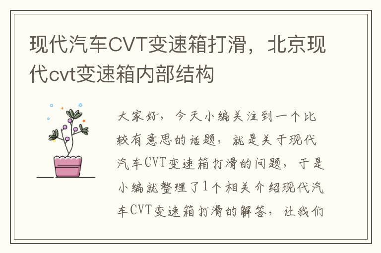 现代汽车CVT变速箱打滑，北京现代cvt变速箱内部结构