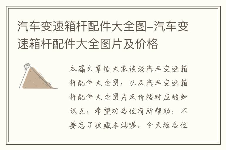 汽车变速箱杆配件大全图-汽车变速箱杆配件大全图片及价格