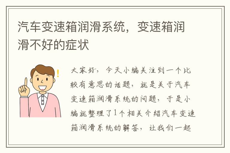 汽车变速箱润滑系统，变速箱润滑不好的症状