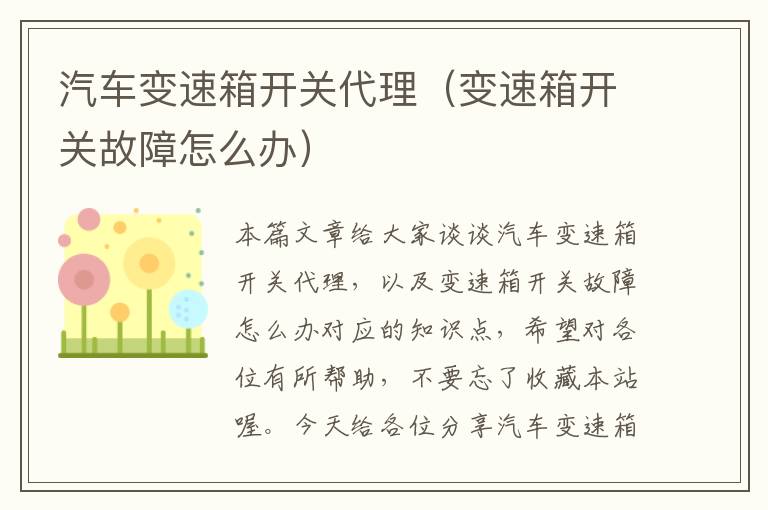 汽车变速箱开关代理（变速箱开关故障怎么办）