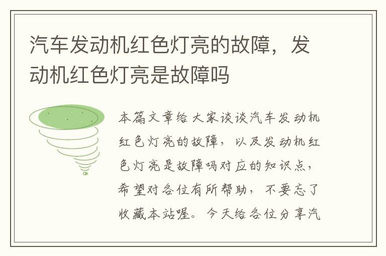 汽车发动机红色灯亮的故障，发动机红色灯亮是故障吗