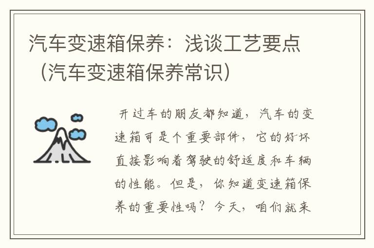 汽车变速箱保养：浅谈工艺要点（汽车变速箱保养常识）