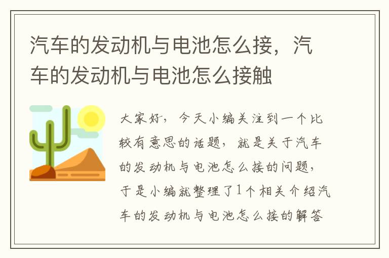 汽车的发动机与电池怎么接，汽车的发动机与电池怎么接触