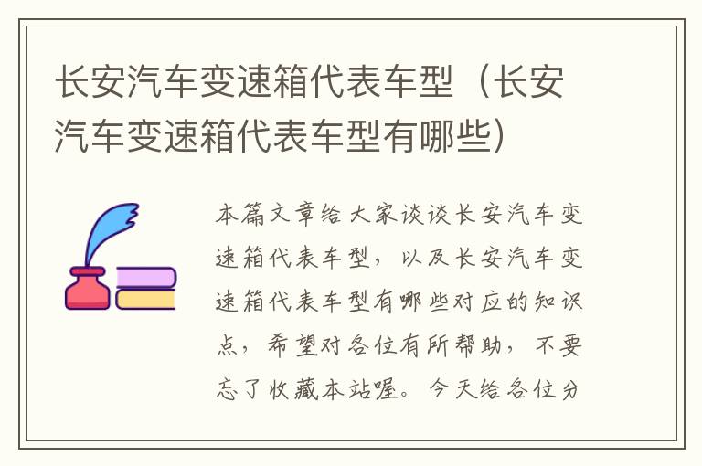 长安汽车变速箱代表车型（长安汽车变速箱代表车型有哪些）