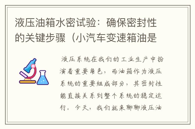 液压油箱水密试验：确保密封性的关键步骤（小汽车变速箱油是齿轮油吗）