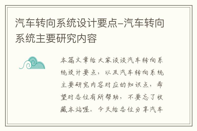 汽车转向系统设计要点-汽车转向系统主要研究内容