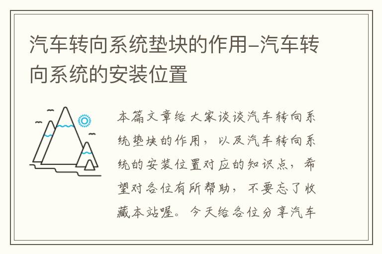 汽车转向系统垫块的作用-汽车转向系统的安装位置