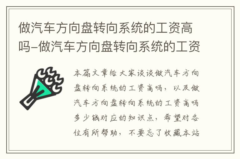 做汽车方向盘转向系统的工资高吗-做汽车方向盘转向系统的工资高吗多少钱