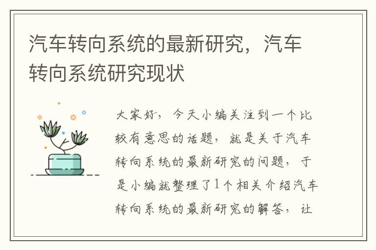 汽车转向系统的最新研究，汽车转向系统研究现状