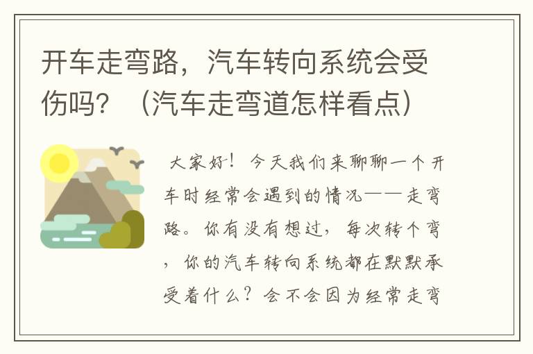 开车走弯路，汽车转向系统会受伤吗？（汽车走弯道怎样看点）