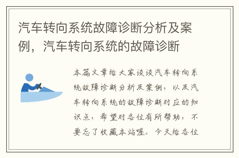 汽车转向系统故障诊断分析及案例，汽车转向系统的故障诊断