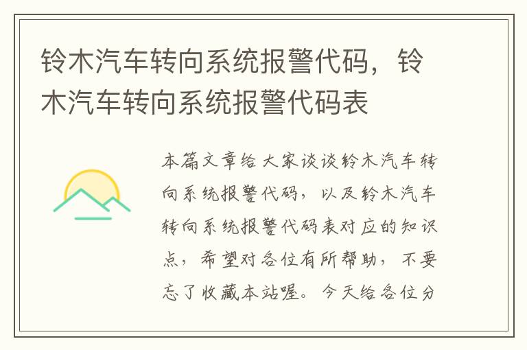 铃木汽车转向系统报警代码，铃木汽车转向系统报警代码表