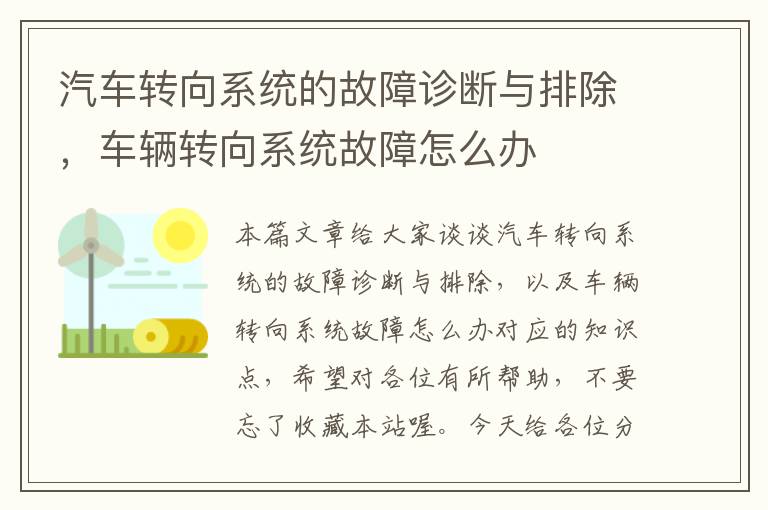 汽车转向系统的故障诊断与排除，车辆转向系统故障怎么办