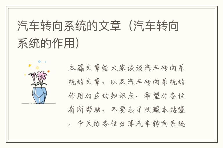 汽车转向系统的文章（汽车转向系统的作用）