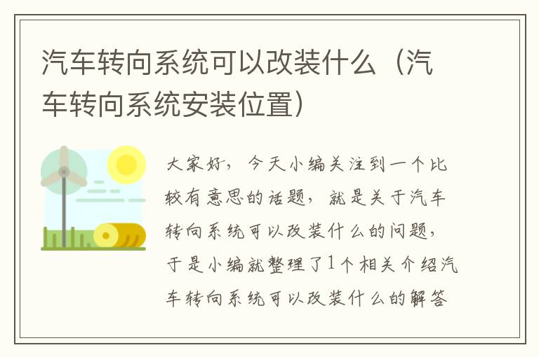 汽车转向系统可以改装什么（汽车转向系统安装位置）