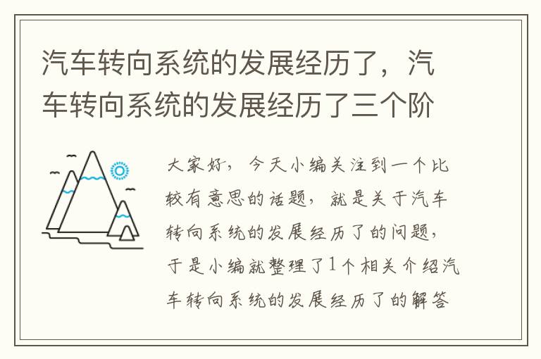 汽车转向系统的发展经历了，汽车转向系统的发展经历了三个阶段