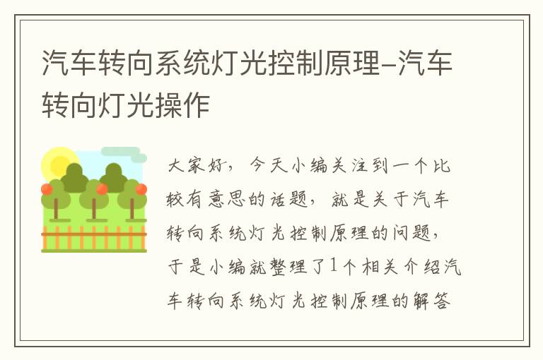 汽车转向系统灯光控制原理-汽车转向灯光操作