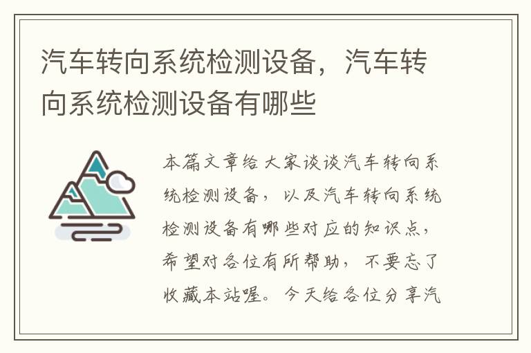 汽车转向系统检测设备，汽车转向系统检测设备有哪些