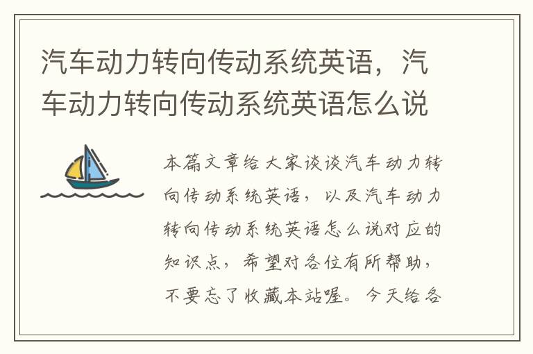 汽车动力转向传动系统英语，汽车动力转向传动系统英语怎么说