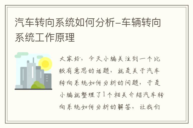 汽车转向系统如何分析-车辆转向系统工作原理