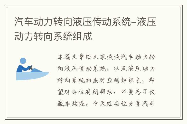 汽车动力转向液压传动系统-液压动力转向系统组成