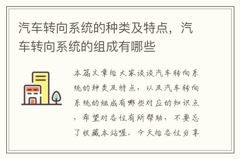 汽车转向系统的种类及特点，汽车转向系统的组成有哪些