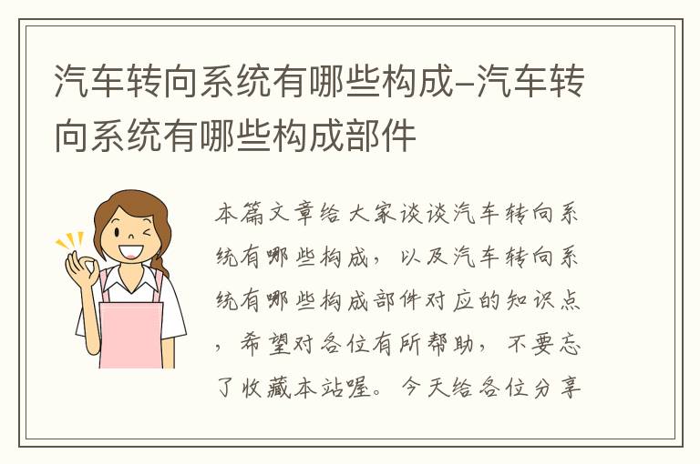 汽车转向系统有哪些构成-汽车转向系统有哪些构成部件