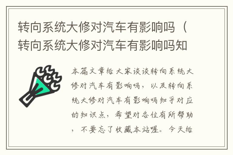 转向系统大修对汽车有影响吗（转向系统大修对汽车有影响吗知乎）