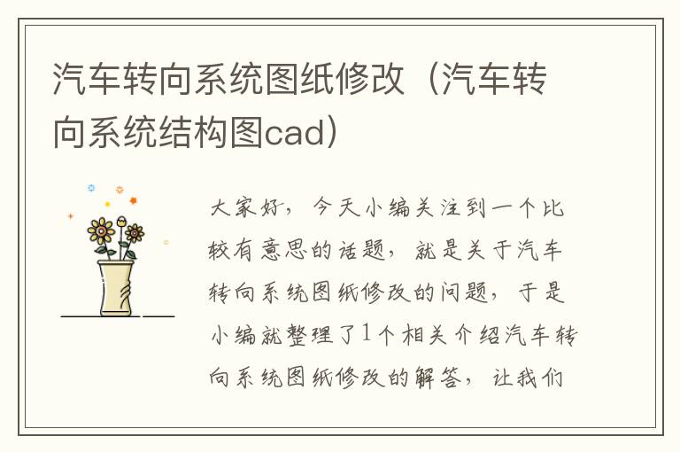 汽车转向系统图纸修改（汽车转向系统结构图cad）