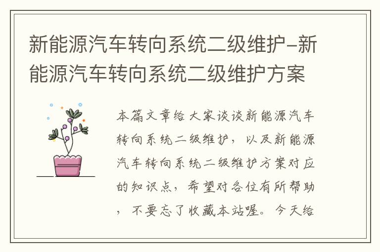 新能源汽车转向系统二级维护-新能源汽车转向系统二级维护方案