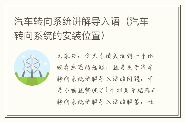 汽车转向系统讲解导入语（汽车转向系统的安装位置）