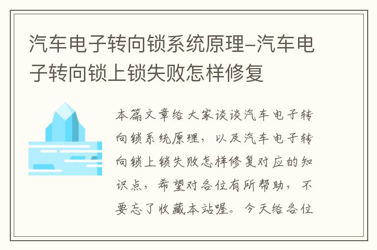 汽车电子转向锁系统原理-汽车电子转向锁上锁失败怎样修复