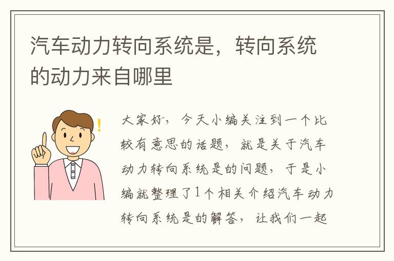 汽车动力转向系统是，转向系统的动力来自哪里