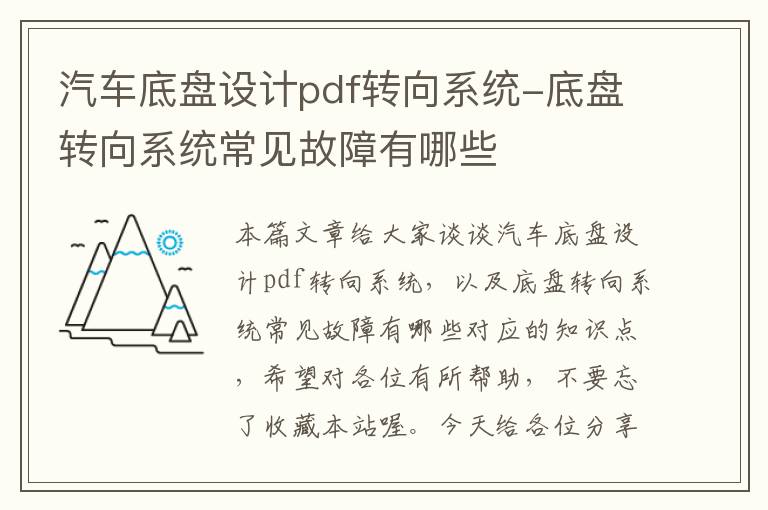 汽车底盘设计pdf转向系统-底盘转向系统常见故障有哪些