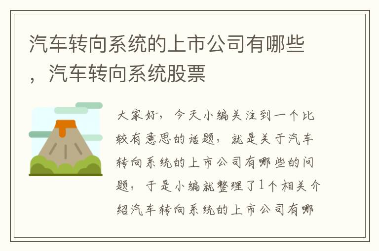 汽车转向系统的上市公司有哪些，汽车转向系统股票